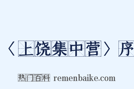 〈上饶集中营〉序是什么意思的图片